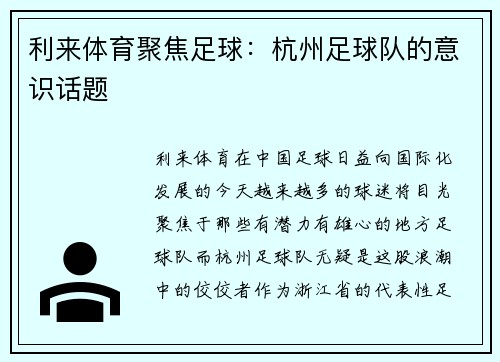 利来体育聚焦足球：杭州足球队的意识话题