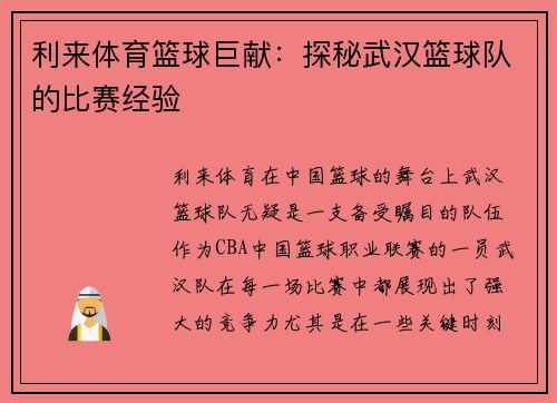 利来体育篮球巨献：探秘武汉篮球队的比赛经验