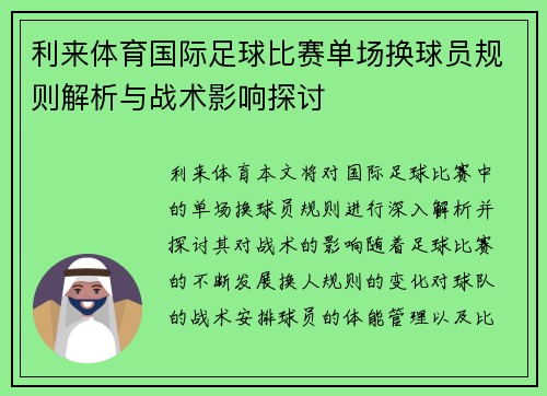 利来体育国际足球比赛单场换球员规则解析与战术影响探讨