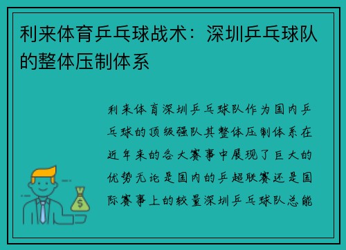 利来体育乒乓球战术：深圳乒乓球队的整体压制体系