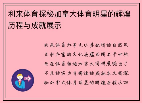 利来体育探秘加拿大体育明星的辉煌历程与成就展示